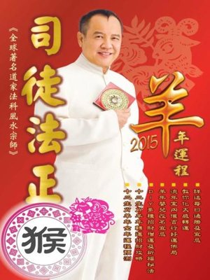 cover image of 司徒法正2015羊年運程-肖猴